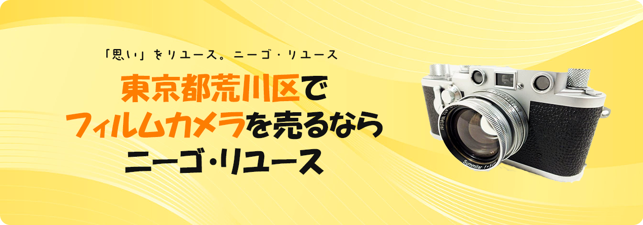 東京都荒川区でフィルムカメラの高額買取ならニーゴ・リユースにお任せください！